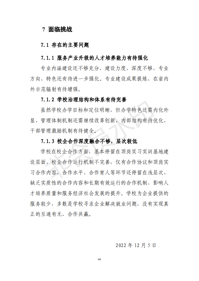 兰州园艺学校年度质量报告(1)(1)_76.png