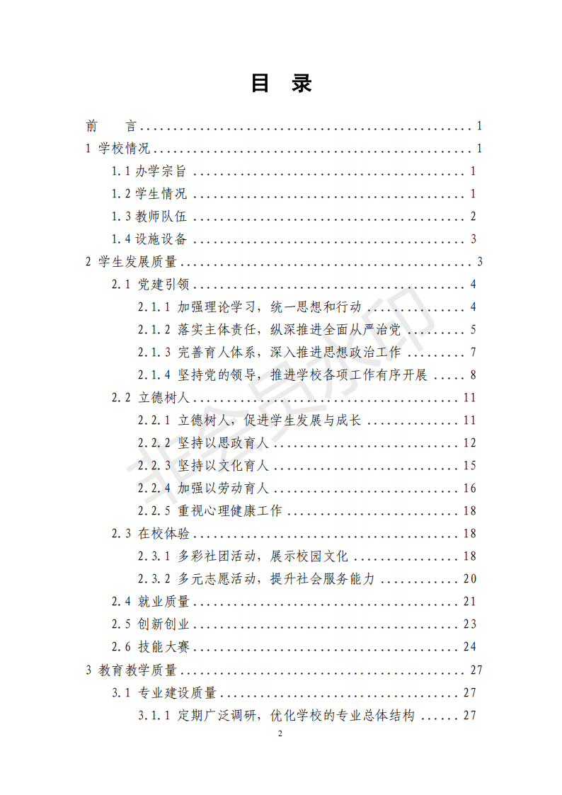 兰州园艺学校年度质量报告(1)(1)_02.png