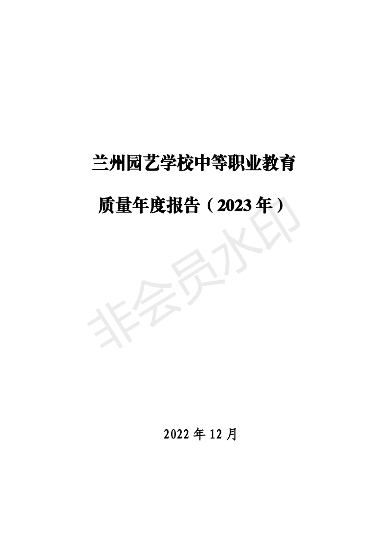 兰州园艺学校年度质量报告(1)(1)_00.png